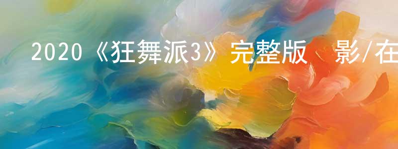 陳桂仙發布2020《狂舞派3》完整版電影/在線觀看/百度云-美劇天堂